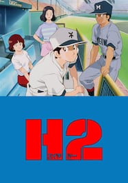 『H2』TVシリーズ