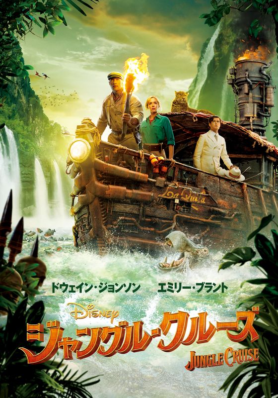 ジャングル・クルーズ|Jungle Cruise」