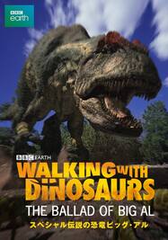 ウォーキング WITH ダイナソー スペシャル:伝説の恐竜ビッグ・アル