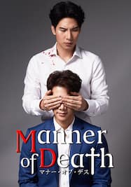 Manner of Death/マナー・オブ・デス