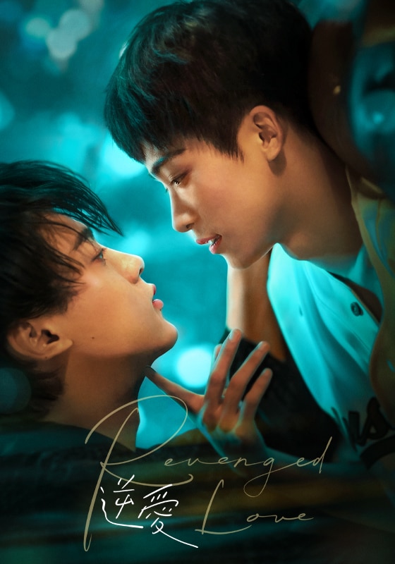 逆愛～Revenged Love～