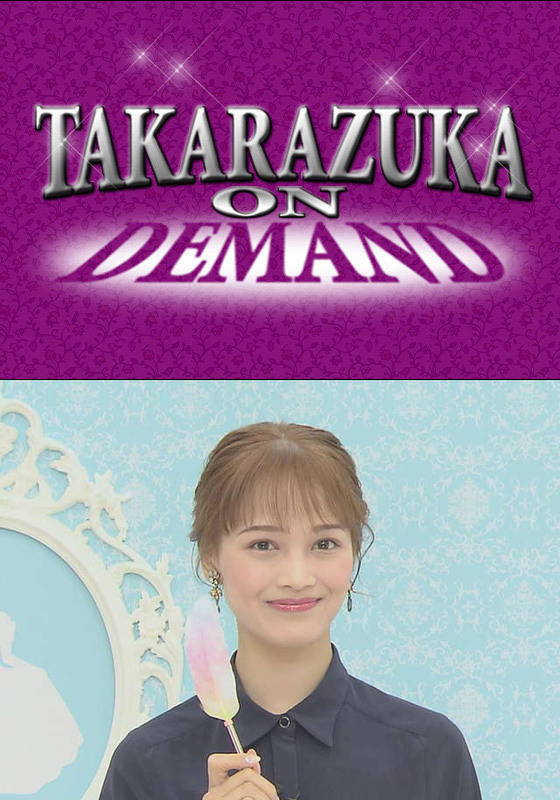 TAKARAZUKA NEWS Pick Up「プリンセスRecipe 天彩峰里」 | 動画配信