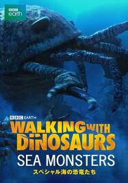 ウォーキング WITH ダイナソー スペシャル:海の恐竜たち