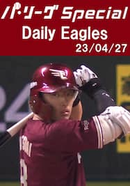 辰己涼介選手の3ランホームラン含むチーム全安打！Daily Eagles[2023/04/27]
