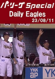 阿部寿樹選手の4安打を含むチーム全安打＆得点シーンダイジェスト！Daily Eagles[2023/08/11]