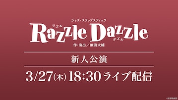 宙組 東京宝塚劇場 新人公演『Razzle Dazzle（ラズル ダズル）』LIVE配信