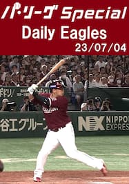 浅村栄斗選手の第13号グランドスラムを含むチーム全安打ダイジェスト！Daily Eagles[2023/07/04]