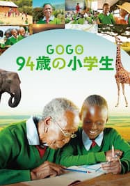 GOGO（ゴゴ） 94歳の小学生