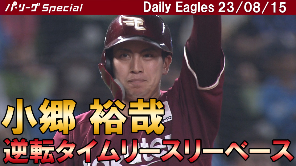 小郷裕哉選手の逆転タイムリースリーベースを含むチーム全安打ダイジェスト！Daily Eagles[2023/08/15]