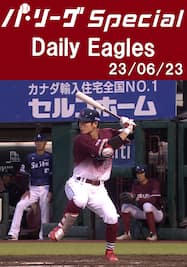 浅村栄斗選手のマルチタイムリーを含むチームの全安打＆得点シーン！Daily Eagles[2023/06/23]