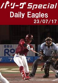 鈴木大地選手の3安打を含むチーム全安打＆得点シーンダイジェスト！Daily Eagles[2023/07/17]