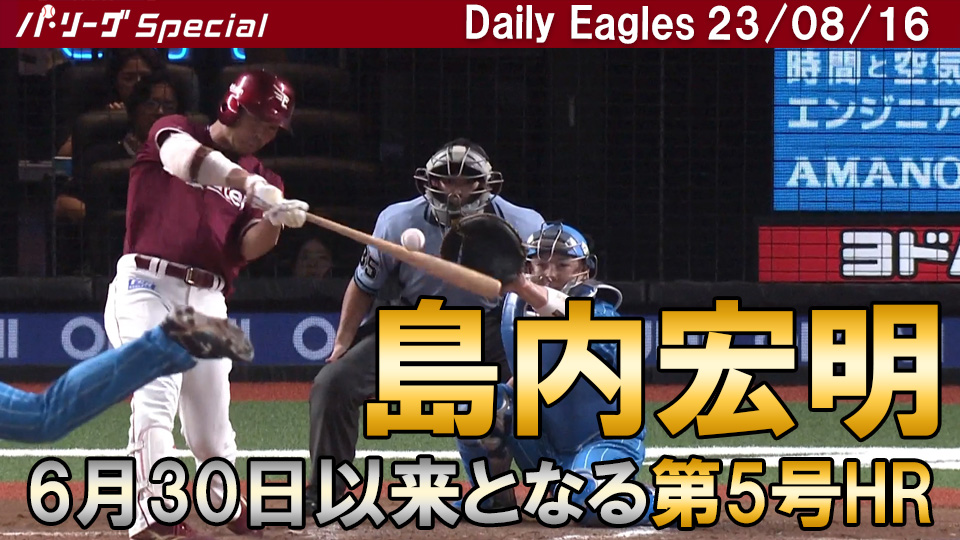 島内宏明選手の第5号ホームランを含むチーム全安打ダイジェスト！Daily Eagles[2023/08/16]