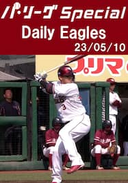 浅村栄斗選手の第5号2ランホームランを含むチームの全安打！Daily Eagles[2023/05/10]