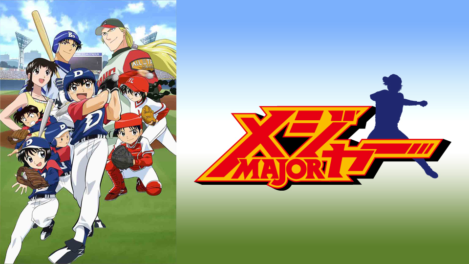 メジャー 第1シリーズ 動画配信 レンタル 楽天tv メジャー 第1シリーズ 動画配信 レンタル 楽天tv