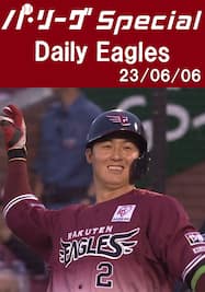 太田光選手の2打席連続タイムリーを含むチームの全安打ダイジェスト！Daily Eagles[2023/06/06]