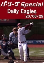 村林一輝選手のマルチ安打を含むチームの全安打＆得点シーン！Daily Eagles[2023/06/25]