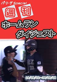 0902-0908 Home Run Weekly Digest【Original Digest】