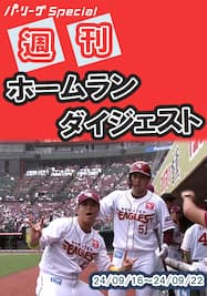 0916-0922 Home Run Weekly Digest【Original Digest】