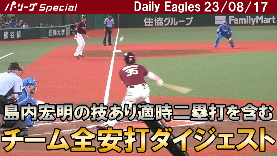 島内宏明選手の2点タイムリーツーベースを含むチーム全安打ダイジェスト！Daily Eagles[2023/08/17]