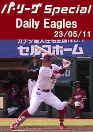 岡島豪郎選手の第3号先制ホームランを含むチームの全安打＆スコアプレー！Daily Eagles[2023/05/11]