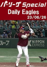 山﨑剛選手の先制タイムリーを含むチームの全安打！Daily Eagles[2023/06/26]