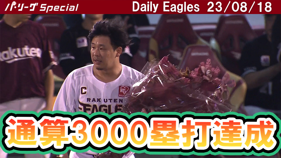 3000塁打達成の浅村栄斗選手のヒットを含むチーム全安打ダイジェスト！Daily Eagles[2023/08/18]