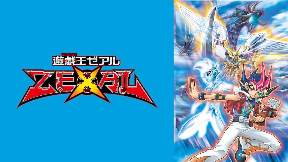 遊 戯 王 Zexal ドクター フェイカー編 動画配信 レンタル 楽天tv