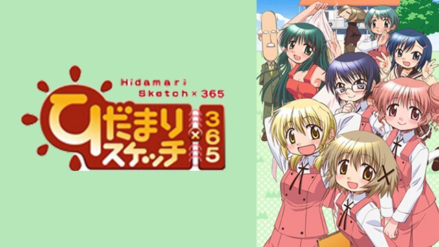 ひだまりスケッチ×365 | 動画配信/レンタル | 楽天TV