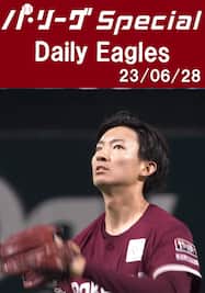 荘司康誠投手の5奪三振含むチーム奪三振ダイジェスト！Daily Eagles[2023/06/28]