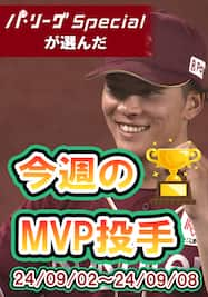 パ・リーグspecialが選んだ今週のMVP「早川隆久投手編」【Original Digest】