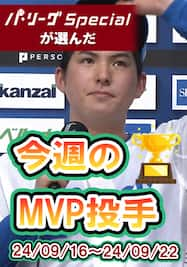 パ・リーグspecialが選んだ今週のMVP「武内夏暉投手編」【Original Digest】