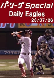 鈴木大地選手の第3号2ランを含むチーム全安打ダイジェスト！Daily Eagles[2023/07/26]