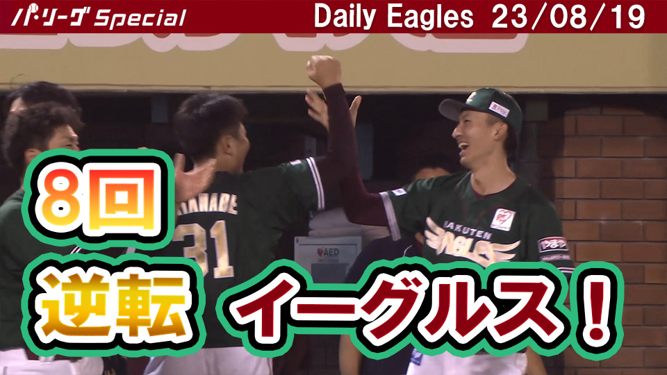 8回裏に3者連続タイムリーで逆転！全10安打＆得点ダイジェスト！Daily Eagles[2023/08/19]