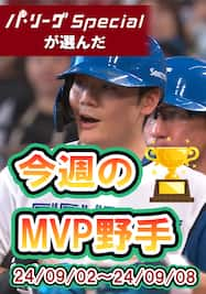 パ・リーグspecialが選んだ今週のMVP「清宮幸太郎選手編」【Original Digest】