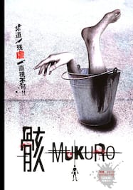 骸-MUKURO-