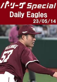 瀧中瞭太投手の奪三振ダイジェスト！Daily Eagles[2023/05/14]