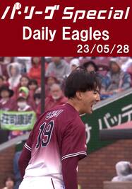 荘司康誠投手の奪三振ダイジェスト！Daily Eagles[2023/05/28]