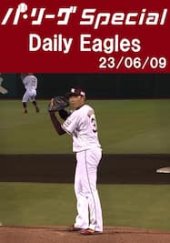 2番手で登板してプロ初勝利を飾った渡辺翔太投手の全投球ダイジェスト！Daily Eagles[2023/06/09]