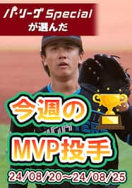 パ・リーグspecialが選んだ今週のMVP「北山亘基投手編」【Original Digest】