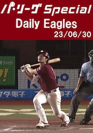 島内宏明選手の5月24日以来となる第4号ホームラン含むチーム全安打ダイジェスト！Daily Eagles[2023/06/30]