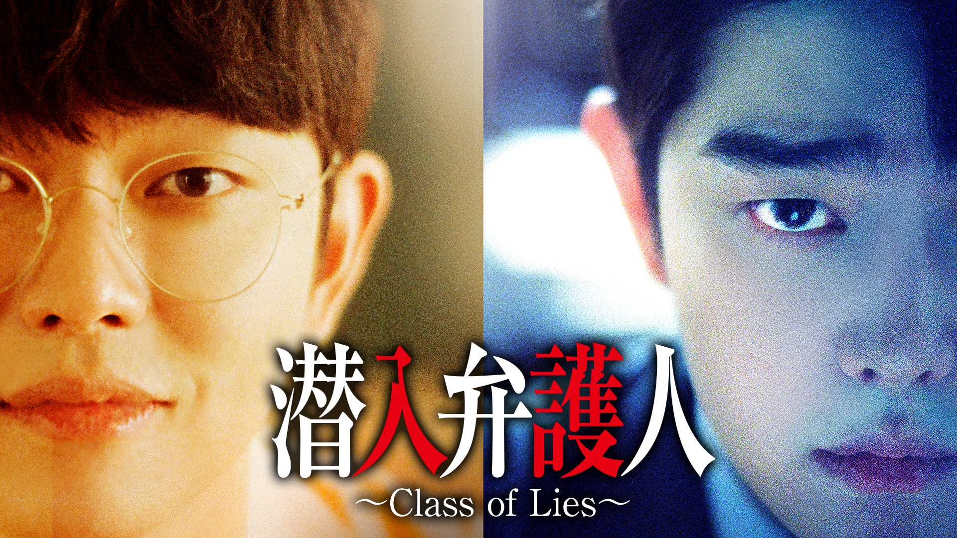 潜入弁護人〜Class of Lies〜 | 動画配信/レンタル | 楽天TV