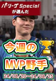 パ・リーグspecialが選んだ今週のMVP「清宮幸太郎選手編」【Original Digest】