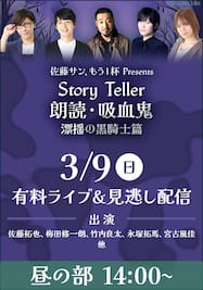 佐藤サン、もう１杯 Presents Story Teller 朗読・吸血鬼 漂揺の黒騎士篇【昼の部】