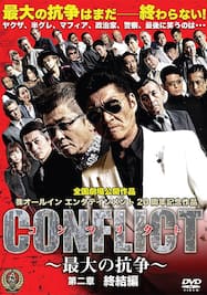 CONFLICT コンフリクト ～最大の抗争～ 第二章 終結編