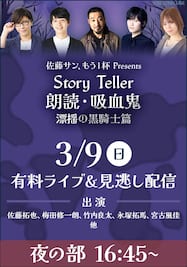 佐藤サン、もう１杯 Presents Story Teller 朗読・吸血鬼 漂揺の黒騎士篇【夜の部】