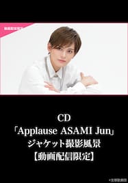 CD「Applause ASAMI Jun」ジャケット撮影風景【動画配信限定】