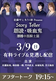 佐藤サン、もう１杯 Presents Story Teller 朗読・吸血鬼 漂揺の黒騎士篇【アフタートーク】