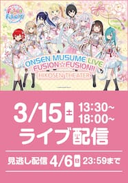 温泉むすめ ライブ「FUSION☆FUSION!!」第1部＆第2部通し券「オリジナル壁紙付き」