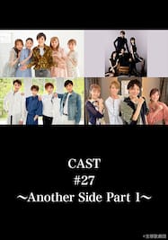 CAST#27～Another Side Part 1～