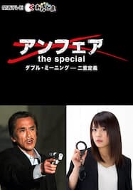 アンフェア The Special ダブル ミーニング 連鎖 カンテレドーガ 動画配信 レンタル 楽天tv